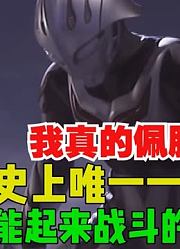 我真的佩服，历史上唯一一位灯灭了，还能起来战斗的奥特曼