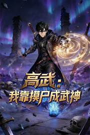 高武：我靠摸尸成武神