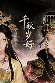 千秋岁好