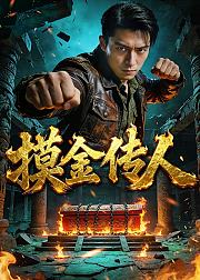 摸金传人
