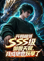 开局SSS级御兽天赋，我成绝世妖孽动态漫画