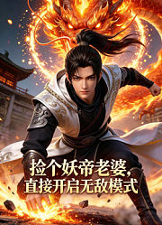 捡个妖帝老婆，直接开启无敌模式