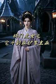 将门虎女之宅斗副业护驾主业
