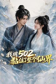 我用502，黏住了整个仙界