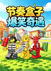 节奏盒子爆笑奇遇