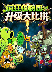 疯狂植物园：升级大比拼