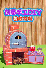 创意手工DIY回收材料