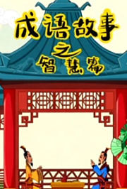 成语故事之智慧篇