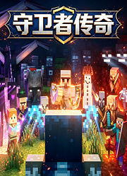 守卫者传奇