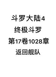 斗罗大陆4：终极斗罗第17卷1028章：返回舰队