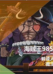 海贼王985话情报：黑炭大蛇领便当，路飞大和秀恩爱
