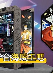 装一台海贼王吧，ROG全家桶主题款，I9-11900K+RTX3090猛禽