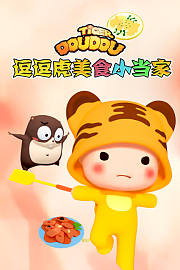 逗逗虎美食小当家