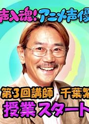 一声入魂！动画声優塾第3回【千葉繁中川翔子】