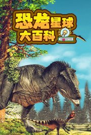 恐龙星球大百科