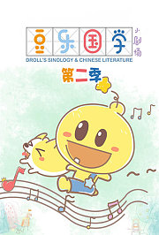 豆乐国学小剧场第2季