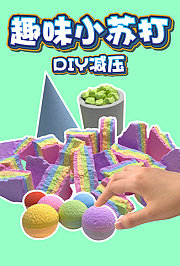 趣味小苏打DIY减压