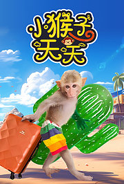 小猴子天天