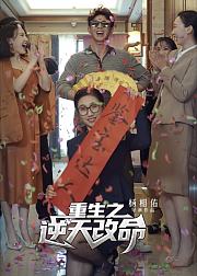 重生之逆天改命