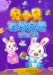 兔小贝数学启蒙第3阶段