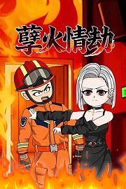 孽火情劫