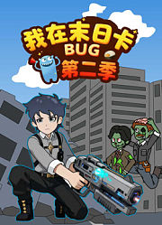 我在末日卡BUG第2季