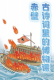 古诗词里的博物课：赤壁
