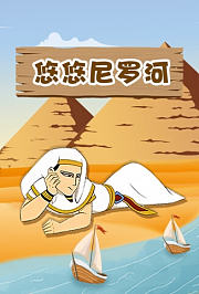 悠悠尼罗河
