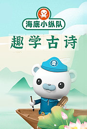 海底小纵队趣学古诗