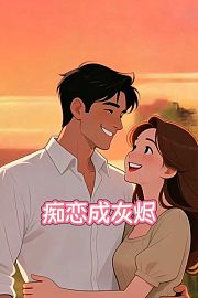 痴恋成灰烬