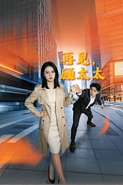 再见，顾太太