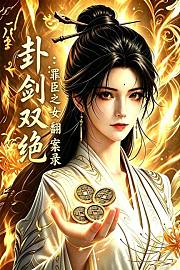 卦剑双绝：罪臣之女翻案录