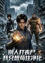别人打丧尸我只想苟住净化