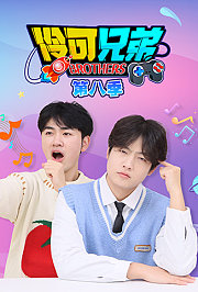 伶可兄弟第8季