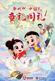 新时代·中国礼