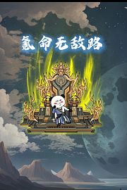 氪命无敌路