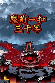 魔前一扣三千年