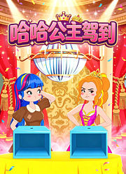 哈哈公主驾到