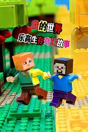 我的世界乐高生存奇幻故事