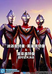 迪迦奥特曼・戴拿奥特曼&盖亚奥特曼超时空大决战日语版