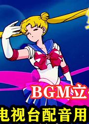美少女战士R代水兵月变身bgm立体声重制以及数码宝贝乱入