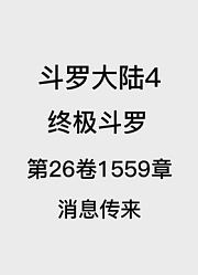 斗罗大陆4：终极斗罗第26卷1559章：消息传来