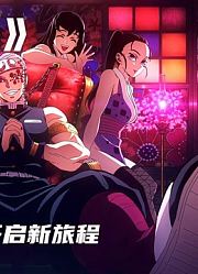 鬼灭之刃游郭篇，来了！炭治郎小队和音柱开启新旅程