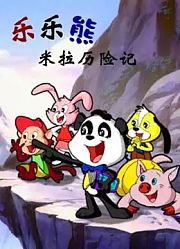 乐乐熊之米拉历险记