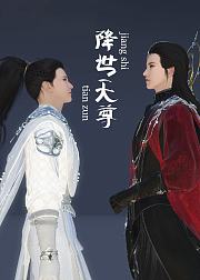 降世天尊