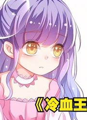 女主意外穿越到异世界变为8岁萝莉