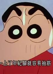 我和爸爸说，我的同学们都爱看《蜡笔小新》爷爷是我的情敌