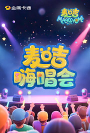 麦咭嗨唱会