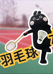 不是所有的羽毛球冠军都叫做林丹