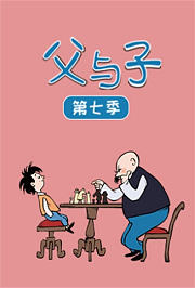父与子第7季